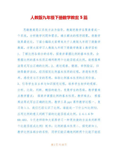 人教版九年级下册数学教案5篇