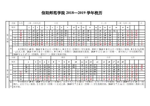 信阳师范学院20182019校历