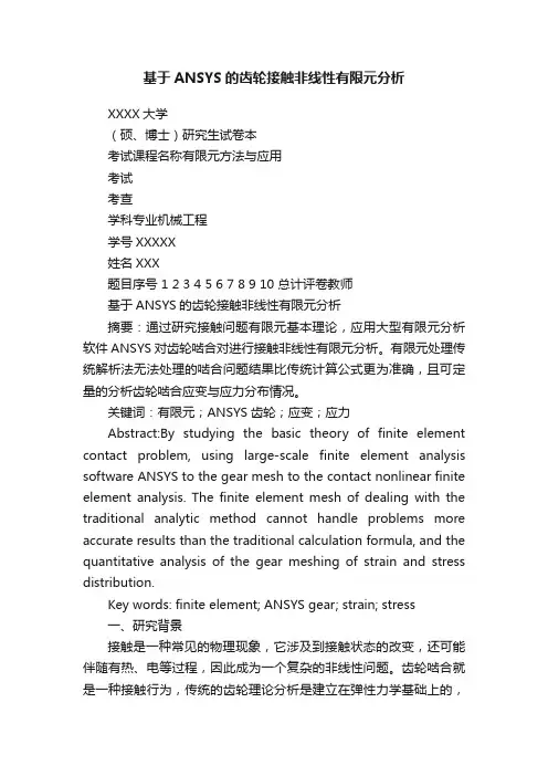 基于ANSYS的齿轮接触非线性有限元分析