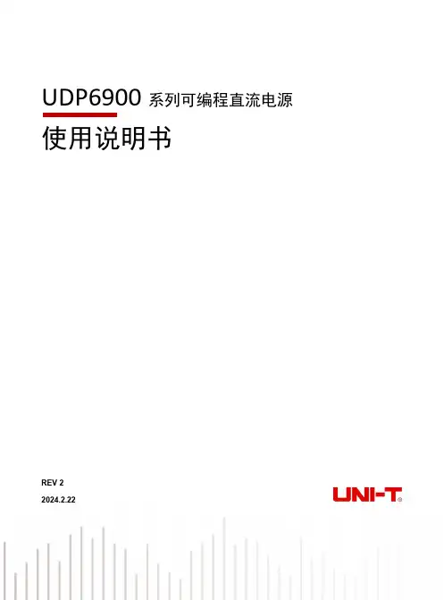 优利德 UDP6900 系列可编程直流电源 说明书