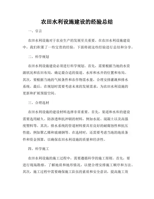 农田水利设施建设的经验总结
