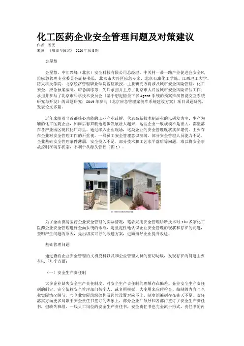 化工医药企业安全管理问题及对策建议