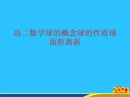 高二数学球的概念球的性质球面距离新优秀PPT