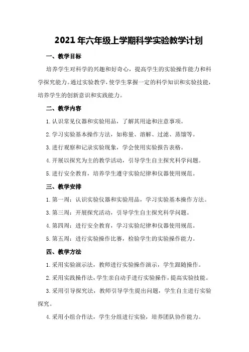 2021年六年级上学期科学实验教学计划
