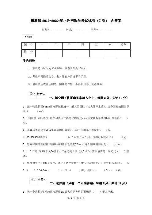 豫教版2019-2020年小升初数学考试试卷(I卷) 含答案