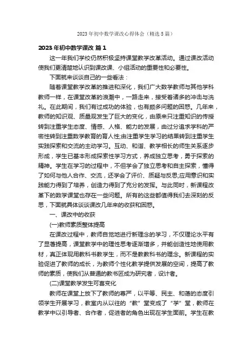 2023年初中数学课改心得体会（精选5篇）
