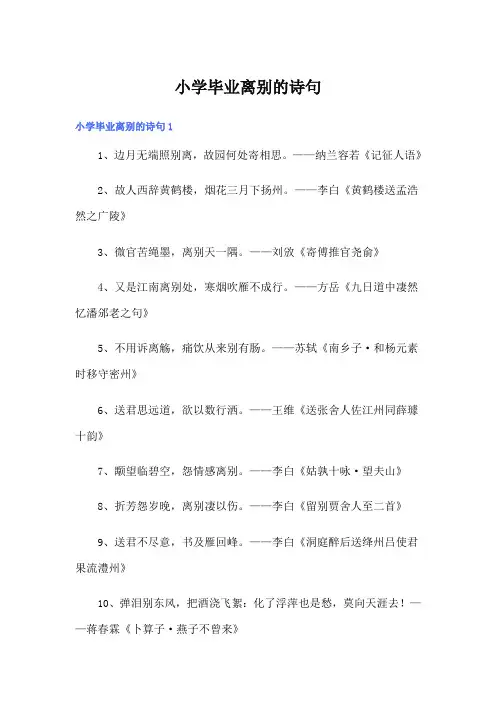 小学毕业离别的诗句
