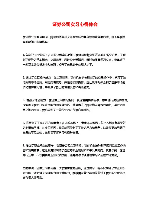 证券公司实习心得体会