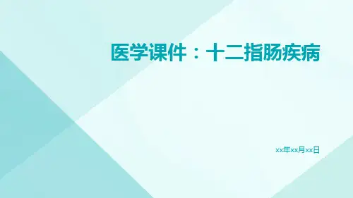 医学课件十二指肠疾病
