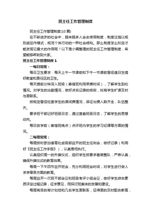 班主任工作管理制度（10篇）