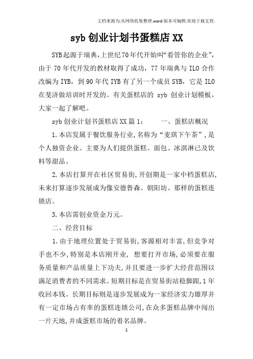 syb创业计划书蛋糕店XX