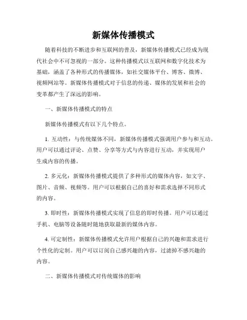 新媒体传播模式