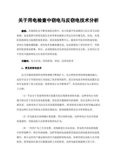 关于用电检查中窃电与反窃电技术分析