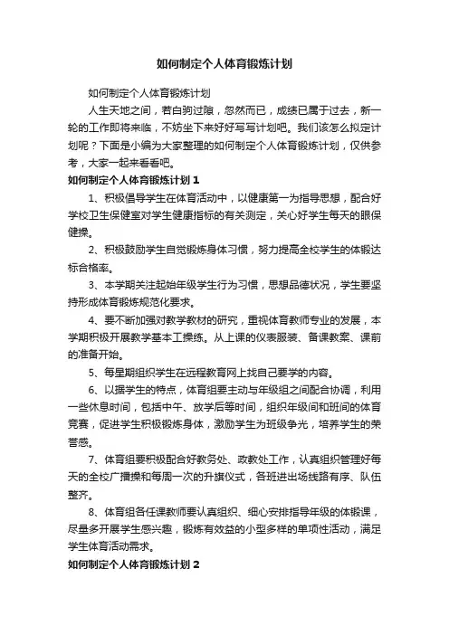 如何制定个人体育锻炼计划