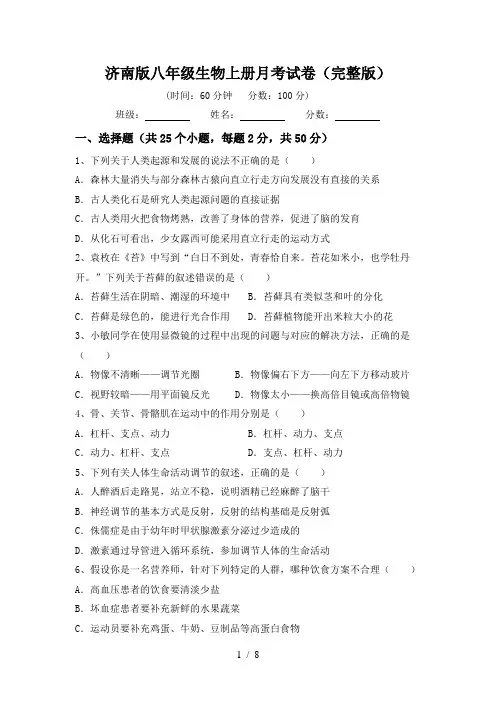 济南版八年级生物上册月考试卷(完整版)