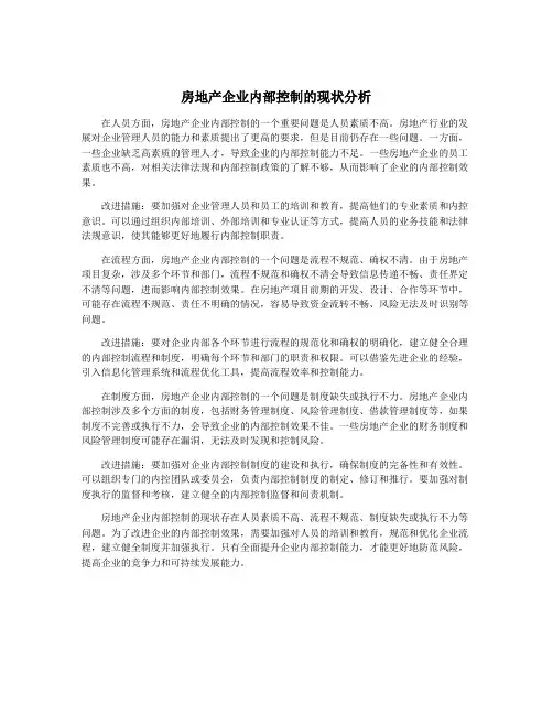房地产企业内部控制的现状分析