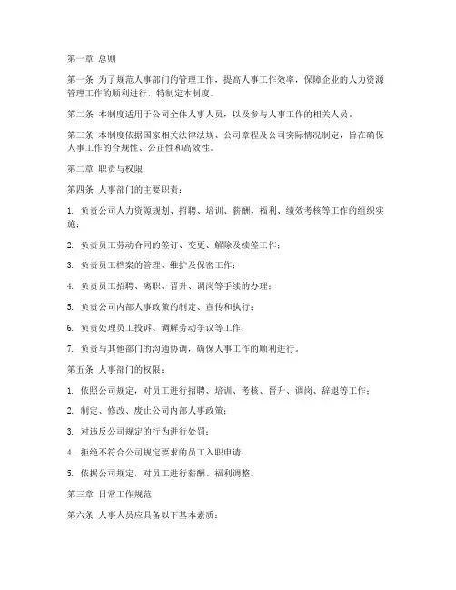 人事人员管理制度