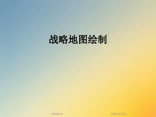 战略地图绘制