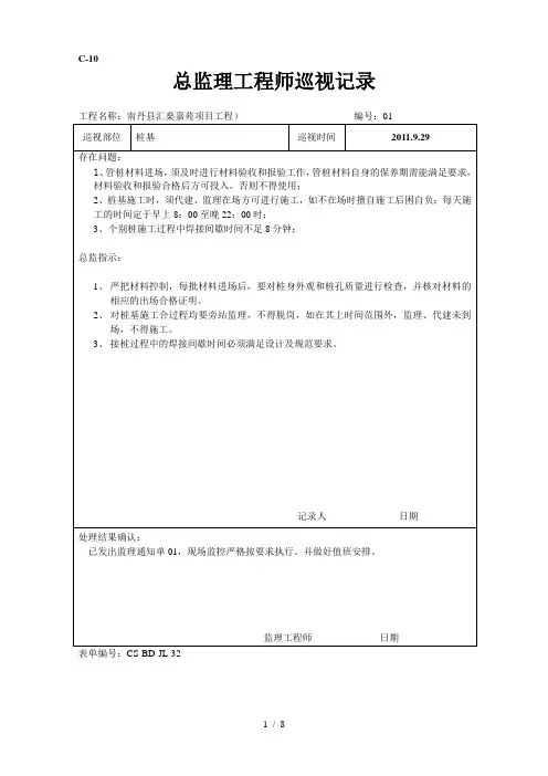 总监理工程师周检、巡检记录