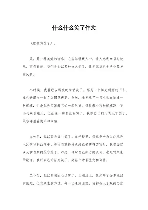 什么什么笑了作文