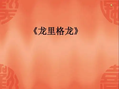 人音版小学一年级音乐上册《龙咚锵》课件