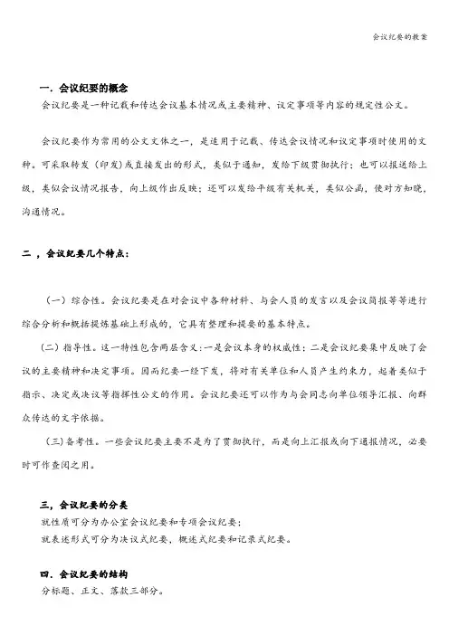会议纪要的教案