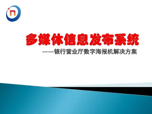 多媒体信息发布系统