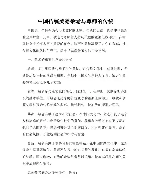 中国传统美德敬老与尊师的传统