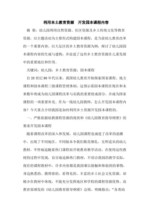 利用本土教育资源  开发园本课程内容