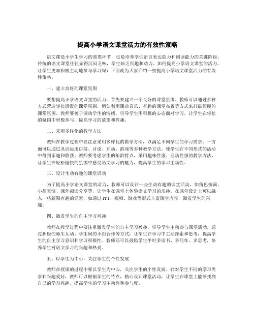 提高小学语文课堂活力的有效性策略