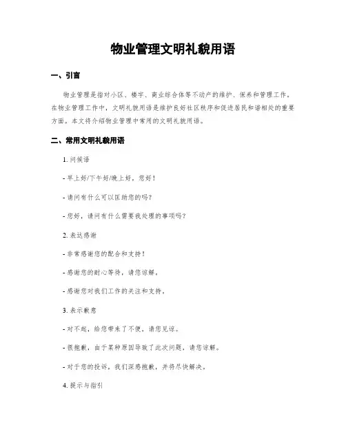 物业管理文明礼貌用语