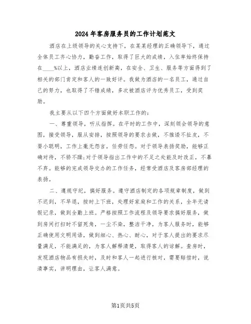 2024年客房服务员的工作计划范文(2篇)