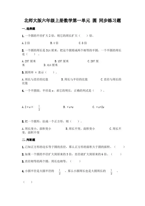 北师大版六年级上册数学第一单元-圆-同步练习题带答案【精练】
