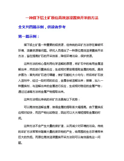 一种煤下铝土矿原位高效溶浸置换开采的方法