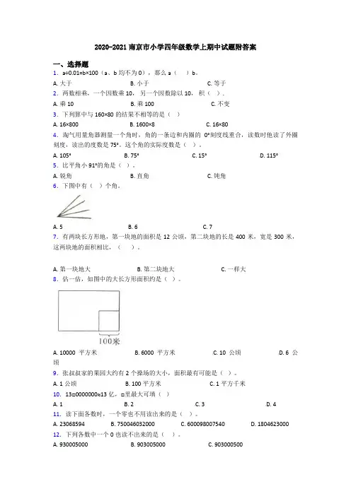 2020-2021南京市小学四年级数学上期中试题附答案