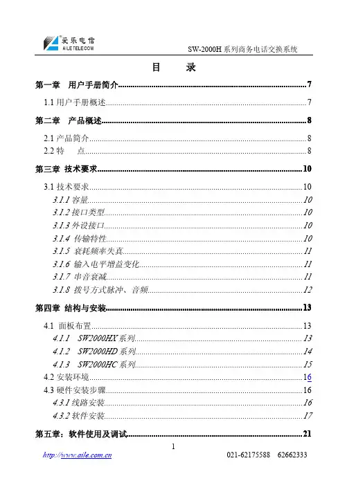 程控用户电话交换机操作手册SW-2000H系列说明书