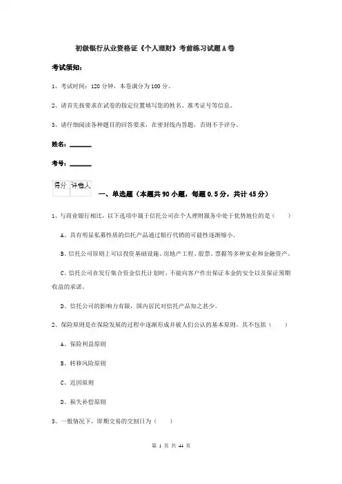 初级银行从业资格证《个人理财》考前练习试题A卷
