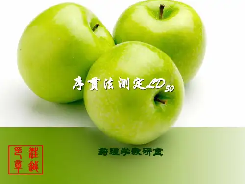 【医学超级全之药理机能实验】序贯法测定LD50(精)