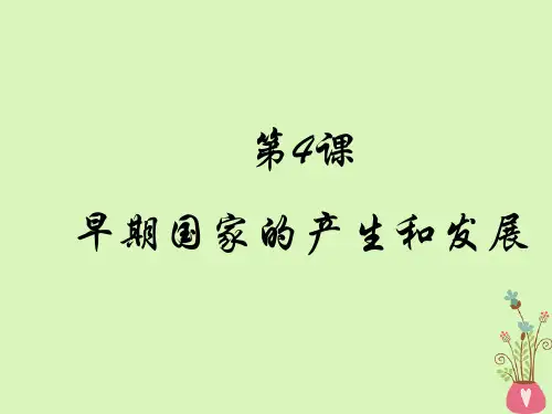 部编本人教版七年级历史上册《早期国家的产生和发展》ppt课件