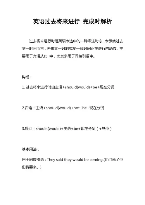 英语过去将来进行 完成时解析