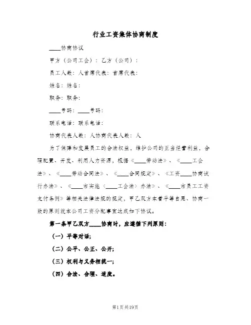 行业工资集体协商制度(3篇)