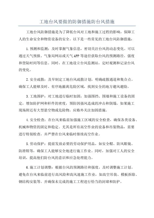 工地台风要做的防御措施防台风措施