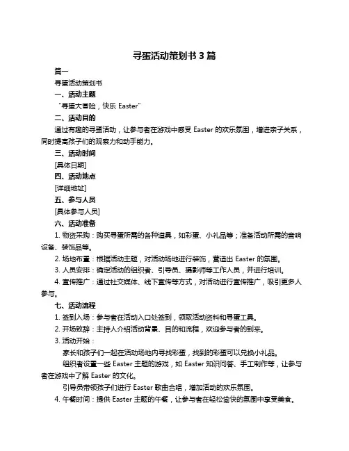 寻蛋活动策划书3篇