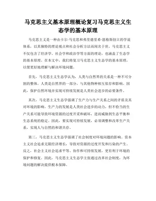 马克思主义基本原理概论复习马克思主义生态学的基本原理
