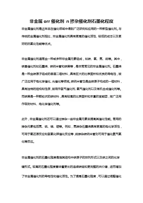 非金属orr催化剂 n掺杂催化剂石墨化程度