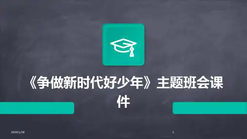《争做新时代好少年》主题班会课件(2024)