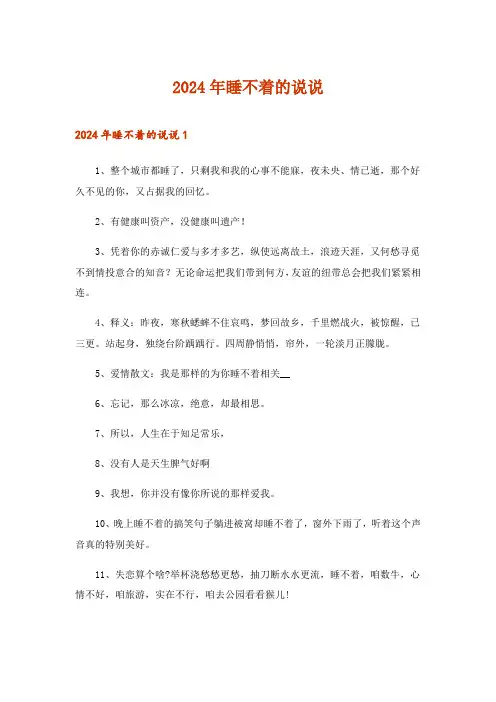 2024年睡不着的说说_1