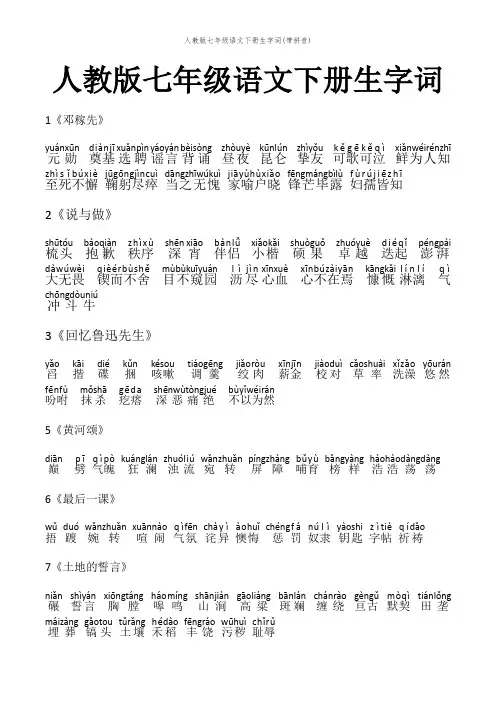 人教版七年级语文下册生字词(带拼音)
