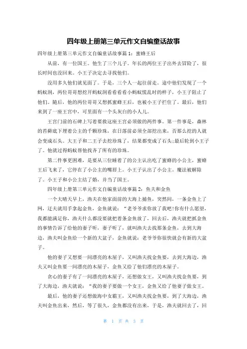 四年级上册第三单元作文自编童话故事