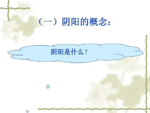 中医基础理论.阴阳学说PPT课件